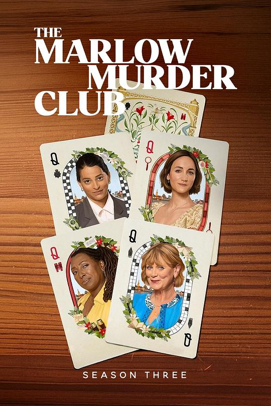 马洛谋杀俱乐部 第三季