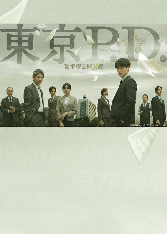 东京P.D. 警视厅公关二课